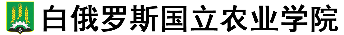 白俄罗斯国立农业学院logo